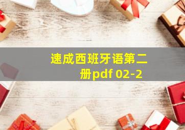 速成西班牙语第二册pdf 02-2